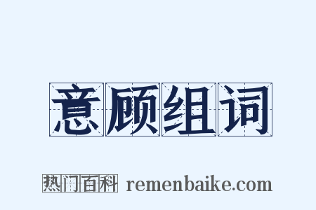 意顾组词是什么意思的图片